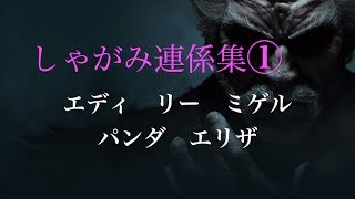 鉄拳7　しゃがみ連係集　その1