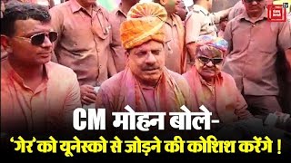 रंगपंचमी की जबरदस्त धूम में रंगे Cm Mohan ! बोले- गेर को यूनेस्को से जोड़ने की कोशिश करेंगे !