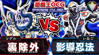 【#遊戯王】水面下の攻防！『裏除外』vs『影導忍法』【フリー対戦】