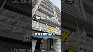 【仲介手数料無料】西大路駅徒歩8分に築浅1K賃貸マンションがでました #京都賃貸 #お部屋探し #shorts