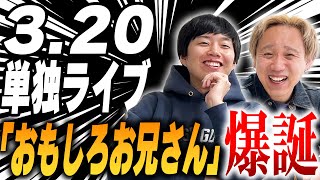 3.20黒帯単独ライブ「おもしろお兄さん」が決まるまで【黒帯会議】