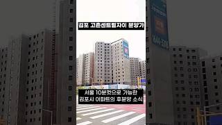 김포 고촌센트럴자이 호불호 이유