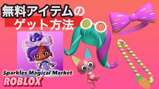 髪の毛簡単🔰無料の限定アイテム紹介！【ROBLOX】.*･ﾟLIMITED.*･ﾟ9/15新着！スパークルマジカルマーケット/Sparkles-Magical-Market【ロブロックス】