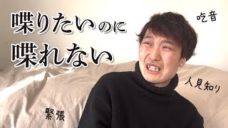 【ガチコミュ障】会話力が終わっている僕が当事者として思うこと