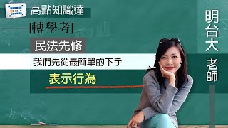 【轉學考】【民法先修— 明台大】｜高點知識達函授課程｜知識達學習網