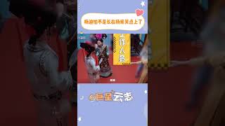 杨迪怕不是长在杨紫的笑点上了#杨迪  #杨紫 #shorts