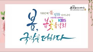 [2019년 봄꽃음악회]KBS국악관현악단_신내림_박범훈 작곡