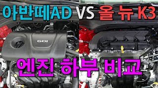 신형 K3 VS 아반떼 AD 엔진 하체 비교영상 Kia all new Forte \u0026 Hyundai Elantra Underbody Engine