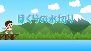 僕らの水切りをやってみた【スマホアプリ】