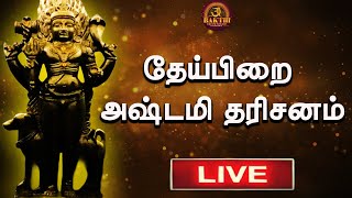 🔴LIVE || Theipirai Ashtami |ஸ்ரீ ஷேத்ர பால பைரவர்   | தேய்பிறை அஷ்டமி தரிசனம் |பைரவர் வீடு