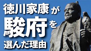 徳川家康が駿府に本拠地を構えた理由とは？