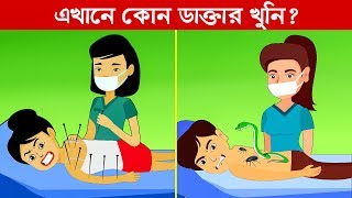 ১০টি মজার বাংলা ধাঁধা | এখানে কোন ডাক্তার খুনি । Bengali Riddles Question | ধাঁধা Point