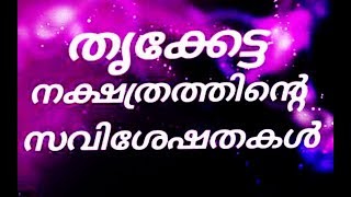 തൃക്കേട്ട    നക്ഷത്രത്തിൽ  ജനിച്ചവരുടെ പ്രത്യേകതകൾ  DOES YOUR BIRTH STAR THRIKKETTA