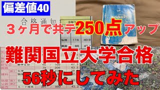 【モチベ動画】劣等生から難関国立大学に合格までを56秒にまとめてみた。