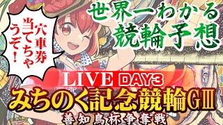 【競輪分からなくても分かるLIVE配信】青森競輪 G3 みちのく記念 善知鳥杯争奪戦 3日目【展開予想】