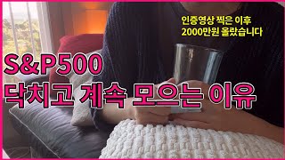 18억 모은 파이어족 - S\u0026P500신고가인데 계속 매수하는 이유