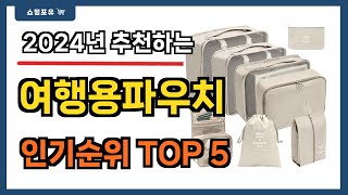 후기 많은 여행용파우치 추천 Best5!! || 가격 비교 가성비 순위