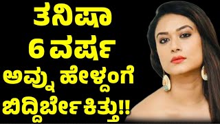 Tanisha Life Story: ಬೆಂಕಿಯಲಿ ಅರಳಿದ ಹೂ ತನಿಷಾ ಕುಪ್ಪಂಡ! | EESanje News