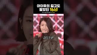 IU's Long Yet Short 16 Years