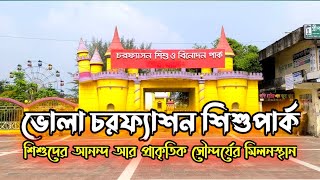 Charfassion shishu park || চরফ্যাশন শিশুপার্ক || ভোলা