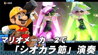 スプラトゥーンのシオカラ節を演奏したコースがすごすぎた【マリオメーカー2】【SUPER MARIO MAKER2】