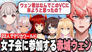 22人マリカコラボで女子会に参加する赤城ウェン【赤城ウェン/にじさんじ/切り抜き】
