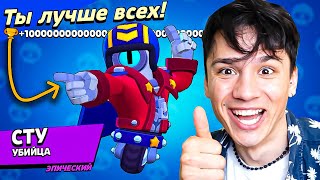 СТУ КИБОРГ УБИЙЦА!💀 ИГРАЮ С ПОДПИСЧИКАМИ В BRAWL STAR🤪