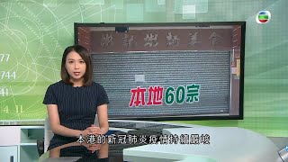 TVB無綫7:30 - 一小時新聞 -香港新冠肺炎疫情持續嚴峻 今日新增64宗病例 其中60宗屬本地個案 -香港新聞-20200718-TVB News