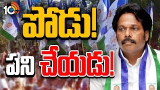 హాట్‌ టాపిక్‌గా మారిన విశాఖ మాజీ ఎంపీ ఎంవీవీ వ్యవహారం | Ex MP MVV Satyanarayana | 10TV Digital