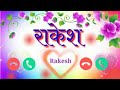 Rakesh Kumar nam ka ringtone. राकेश कुमार नाम का रिंगटोन