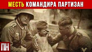 Что сделал командир партизан, когда немцы забрали в плен детей и родных?