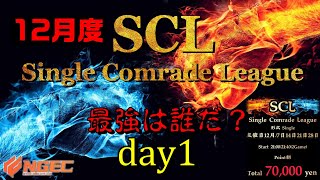 【荒野行動】最強のシングル猛者は誰だ？第10回SCL[Single Comrade League]　day1  【実況：もっちィィ＆てらぬす】