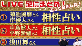 【LIVE配信まとめ Vol.38】①菊池風磨さんと岸優太さんの相性占い　②中島健人さんと平野紫耀さんとの相性占い ③浅田舞さんの今後を占ってみました！（2021/3/15配信）