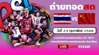 🔴 LIVE ! วอลเลย์บอลหญิง AVC 2025 | ไทย พบ เวียดนาม | 23 กุมพาพันธ์ 2568 #วอลเลย์บอล #ดูวอลเลย์สด