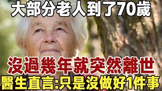 大部分老人到了70歲，沒過幾年就離世。醫生直言：原因都在這些問題上！老人越早知道越好|健康|長壽|養老|佛禪#中老年心語 #佛禪 #晚年生活 #深夜讀書