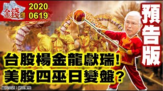 【我是金錢爆】台股楊金龍獻瑞！美股四巫日變盤？根本在賭身家？買生技還賭場？《我是金錢爆》預告版 2020.0619