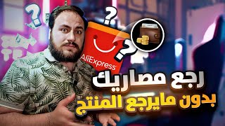 طريقة إعادة المنتج بموقع علي اكسبرس | Ali express