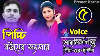 পিচ্চি বউয়ের সংসার||A Romantice Story||Part-5 :Shonalika\u0026Himu||Premer Kotha