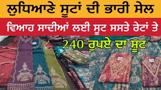 ਲੁਧਿਆਣੇ ਹੋਲ ਸੇਲ ਵਾਲੀ ਸੂਟਾਂ ਦੀ ਦੁਕਾਨ | ਵਿਆਹ ਸਾਦੀਆਂ ਲਈ ਸੂਟ ਸਸਤੇ ਰੇਟਾਂ ਤੇ | Ludhiana Suit Sale