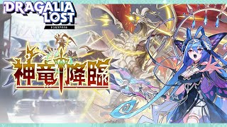 ［観賞用］神竜降臨【ドラガリアロスト】ドラガリ レイドイベントストーリー