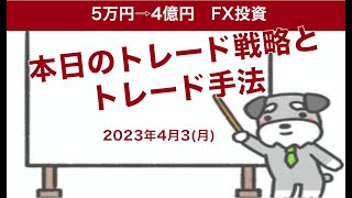 FX初心者でもわかるドル円トレード手法今日のトレード戦略2023年4月3日(月)