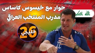 حوار مع مدرب المنتخب العراقي خيسوس كاساس وحديث عن مشواره مع العراق و خليجي 26