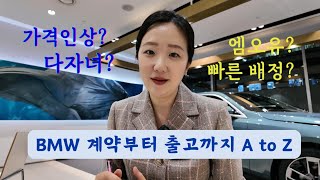 BMW 문의부터 출고까지 #bmw