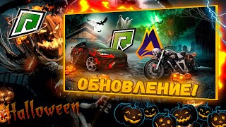 ОБНОВЛЕНИЕ 13.9 и ХЭЛЛОУИНСКОЕ СОБЫТИЕ! НА RADMIR GTA5 RP!