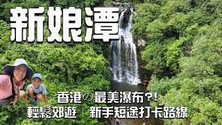 【BB班賞瀑】新娘潭自然教育徑｜Bride’s Pool |初級行山路線｜新娘潭｜照鏡潭｜輕鬆郊遊路線｜香港好去處｜行山路線介紹｜4K｜航拍｜Eng Subtitles