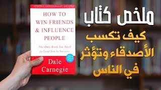 ملخص كتاب -  كيف تكسب الأصدقاء وتؤثر في الناس | How to Win Friends and Influence People