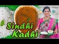 Sindhi Kadhi | सिंधी कढ़ी | How To Make Sindhi Kadhi Sindhi Kadhi | सिंधी कढ़ी | How To Make Sindhi Kadhi
