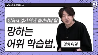 2022 공무원영어 어휘 망하지 않기 위해 알아둬야 할 망하는 어휘 학습법 ㅣ이얼 리얼영어ㅣ모두공