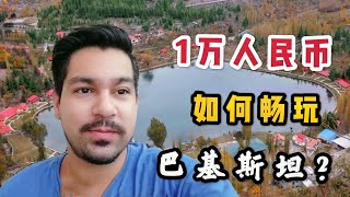 10000块能在巴基斯坦玩60天？听听巴铁小伙最详细攻略，太实惠了【巴铁小夫妻BTcouple】