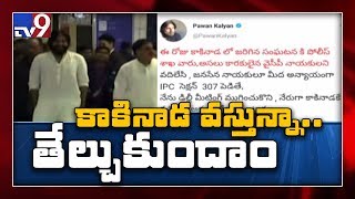 Delhi నుంచి వస్తున్నా Kakinada లోనే తేల్చుకుందామన్న Pawan Kalyan - TV9